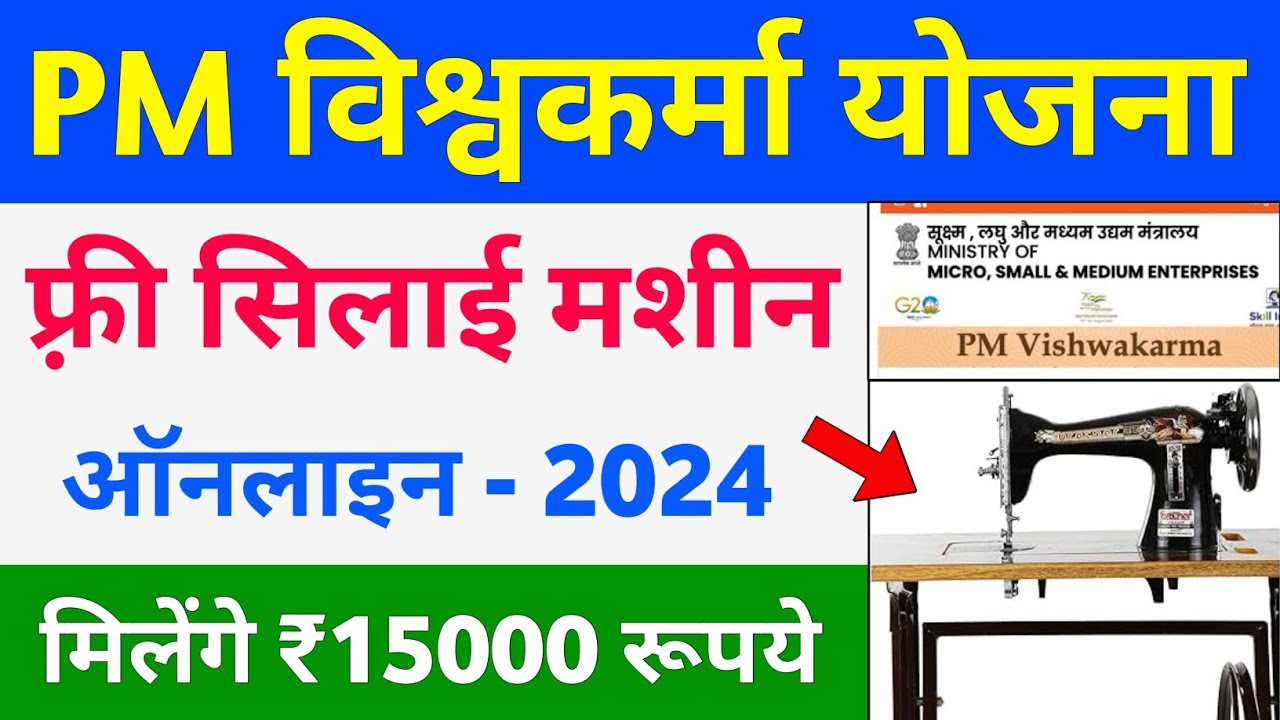 PM Vishwakarma Silai Machine Yojana